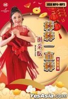 Michelle Hsieh 2023 Chinese New Year Album (USB MP4+MP3) (Malaysia Version)
