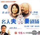 名人夫妻劇場 第5期 : “習慣”的歷程 (VCD) (中國版) 