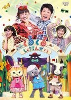NHK Okaasan to Issho Family Concert Uta to Dance no Kurukuru Shotengai  (DVD)(Japan Version)