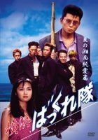 Yokohama Bakkuretai - Natsu No Shonan Junai Hen (DVD) (Japan Version)