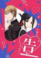 Kaguya-sama: Love Is War Ultra Romantic  Vol.1 (DVD) (Japan Version)