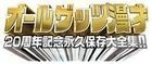 All That's Manzai 20th Anniversary Eikyu Hozon Daizen Shu!! Gensen Neta Hen (DVD) (Japan Version)