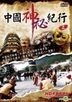 中國神秘紀行 (DVD) (上) (台灣版)