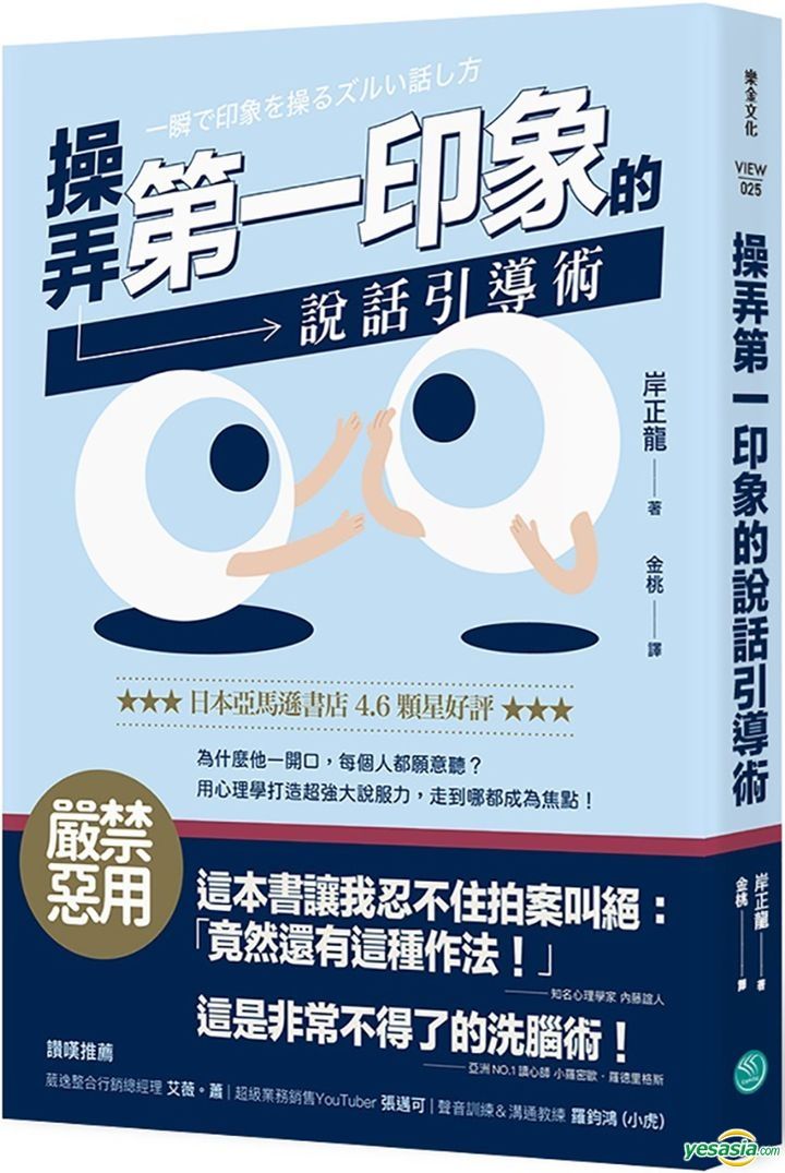 Yesasia 操弄第一印象的说话引导术 岸正龙 乐金文化 台湾图书 邮费全免