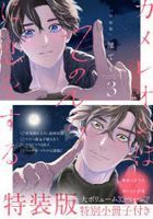 Chameleon wa Te no Hira ni Koi wo Suru.  3 (Special Edition)