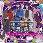 Bokura teki ni wa Resou no Rakugo Drama CD Kokura teki ni wa Risou no Hall!? (Japan Version)