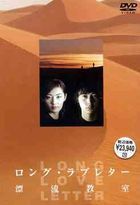 ロング・ラブレター　漂流教室 DVD-Box (日本版）