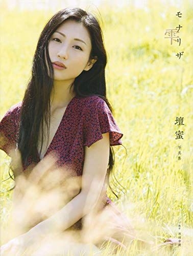 Yesasia 壇蜜寫真集mona Lisa Shizuku 寫真集 海報 寫真集 女明星 壇蜜 日本明星精品 郵費全免