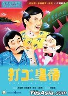 打工皇帝 (1985) (DVD) (2021再版) (香港版)