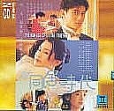 YESASIA : 新同居时代VCD - 林海峰, 吴奇隆- 香港影画- 邮费全免- 北美网站