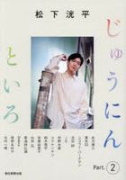松下洸平 十人十色 Part.2