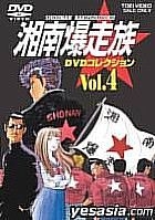 湘南爆走族　ＤＶＤコレクション　ＶＯＬ．４ DVDコレクション VOL.4