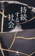 jizoku suru shiyakai