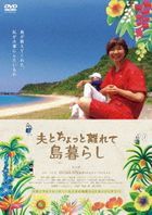 Otto to Chotto Hanarete Shima Gurashi (DVD) (Japan Version)
