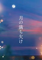 月之圓缺 (Blu-ray) (豪華版)(日本版)