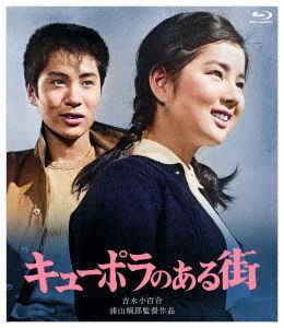 YESASIA: キューポラのある街 (Blu-ray) Blu-ray - 吉永小百合
