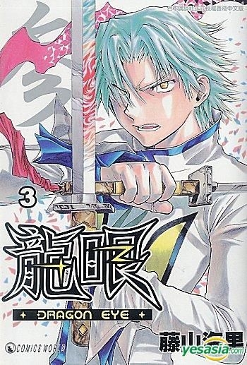 Yesasia 龙眼 Vol 3 藤山海里 天下出版有限公司 Hk 中文漫画 邮费全免