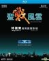 圣战风云 (1990) (Blu-ray) (修复版) (香港版)