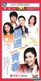 臺灣青春偶像劇 極速青春 (20集) (中國版) 