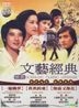 Nostalgic Classic Literature 1 (DVD) (Taiwan Version)