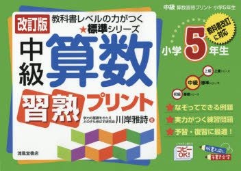 Yesasia 中級算数習熟プリント 小学５年生 教科書レベルの力がつく 標準シリーズ 川岸雅詩 著 清風堂書店出版部 日本語の書籍 無料配送 北米サイト