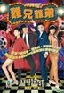 難兄難弟 (1997) (DVD) (1-25集) (完) (TVB劇集)