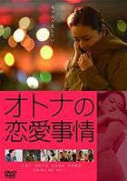 大人的戀愛情事 (DVD) (廉價版)(日本版)