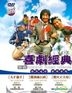 怀旧喜剧经典 第2套 天才蠢才+鸡蛋碰石头+傻兵立大功 (DVD) (台湾版)