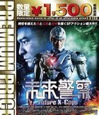 未来警察　Ｆｕｔｕｒｅ　Ｘ−ｃｏｐｓ (Blu-ray) (廉価版)