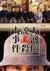 Tenkawa Densetsu Satsujin Jiken (DVD) (Japan Version)