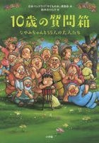 YESASIA: １０歳の質問箱 なやみちゃんと５５人の大人たち - 日本ペン