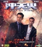 沖天火 (2016) (VCD) (香港版)