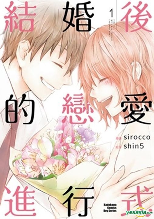 Yesasia 结婚后的恋爱进行式 Vol 1 Sirocco Shin5 台湾角川书店 中文漫画 邮费全免 北美网站