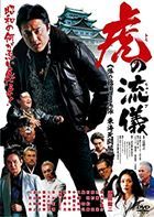 Tora no Ryuugi Tabi no Hajimari wa Owari Toukai Shitou Hen (DVD)(Japan Version)