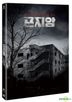 Gonjiam: Haunted Asylum (2DVD) (Normal Edition) (Korea Version)
