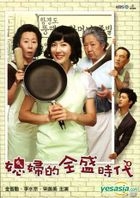 媳婦的全盛時代 (DVD) (第三輯) (完) (韓/國語配音) (KBS劇集) (台灣版) 