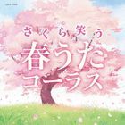 Sakura Warau Haru Uta Chorus (Japan Version)