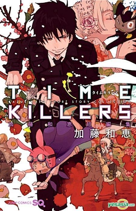 Yesasia 加藤和惠短篇集 Time Killers 全 加藤和惠 正文社 中文漫画 邮费全免 北美网站