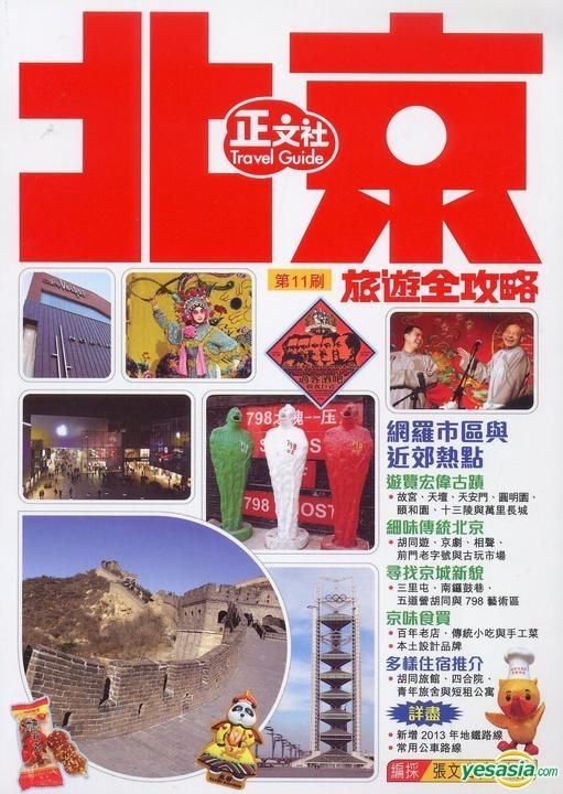 YESASIA : 正文社中國旅遊書1 - 北京旅遊全攻略(第11刷) - 張文浩