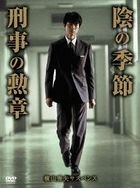 Yokoyama Hideo Suspense 'Kage no Kisetsu' 'Keiji no Kunsho'  (Japan Version)