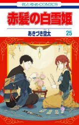 Yesasia 赤髪の白雪姫 ２５ 花とゆめｃｏｍｉｃｓ あきづき空太 著 白泉社 日本語のコミック 無料配送 北米サイト