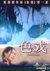 色戒 (2002)