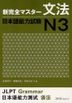 New Perfect Master Grammer -The Japanese-Language Proficiency Test N3
