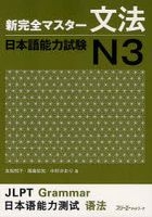 新完全攻略文法 -日本语能力试验 N3