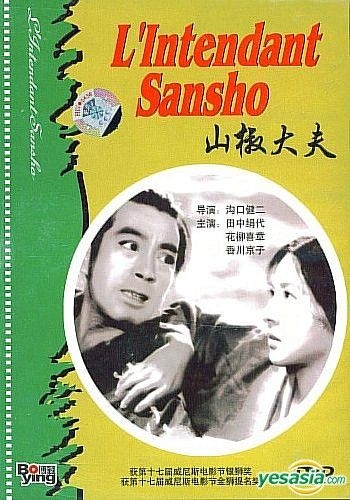 山椒 セール 大夫 dvd