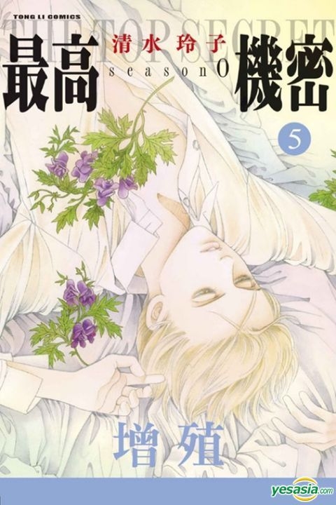 Yesasia 最高机密season 0 Vol 5 清水玲子 东立 中文漫画 邮费全免