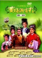 黃梅調電影 第三套 (DVD) (台灣版)
