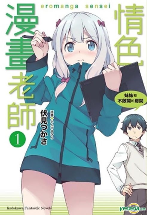 Yesasia 情色漫画老师 Vol 1 妹妹和不敞开的房间 小说 伏见tsukasa 台湾角川 中文漫画 邮费全免 Yesasia 情色漫画老师 Vol 1 妹妹和不敞开的房间 小说 伏见tsukasa 台湾角川 中文漫画 邮费全免
