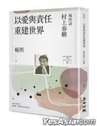 Yi Ai Yu Ze Ren Zhong Jian Shi Jie : Yang Zhao Tan Cun Shang Chun Shu