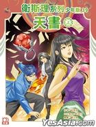 衛斯理系列少年版39——天書（上）
